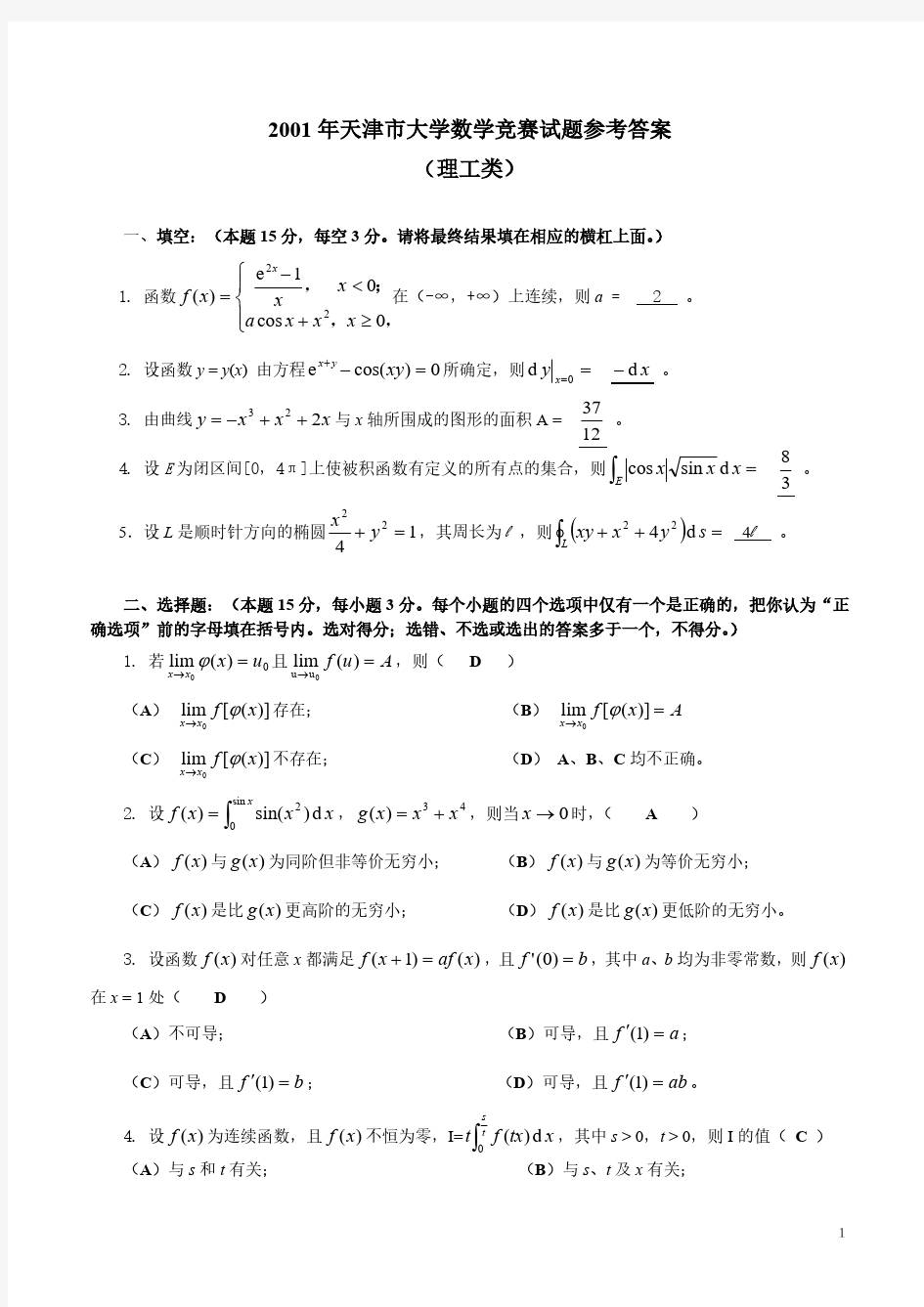 天津市历届大学生数学竞赛试题