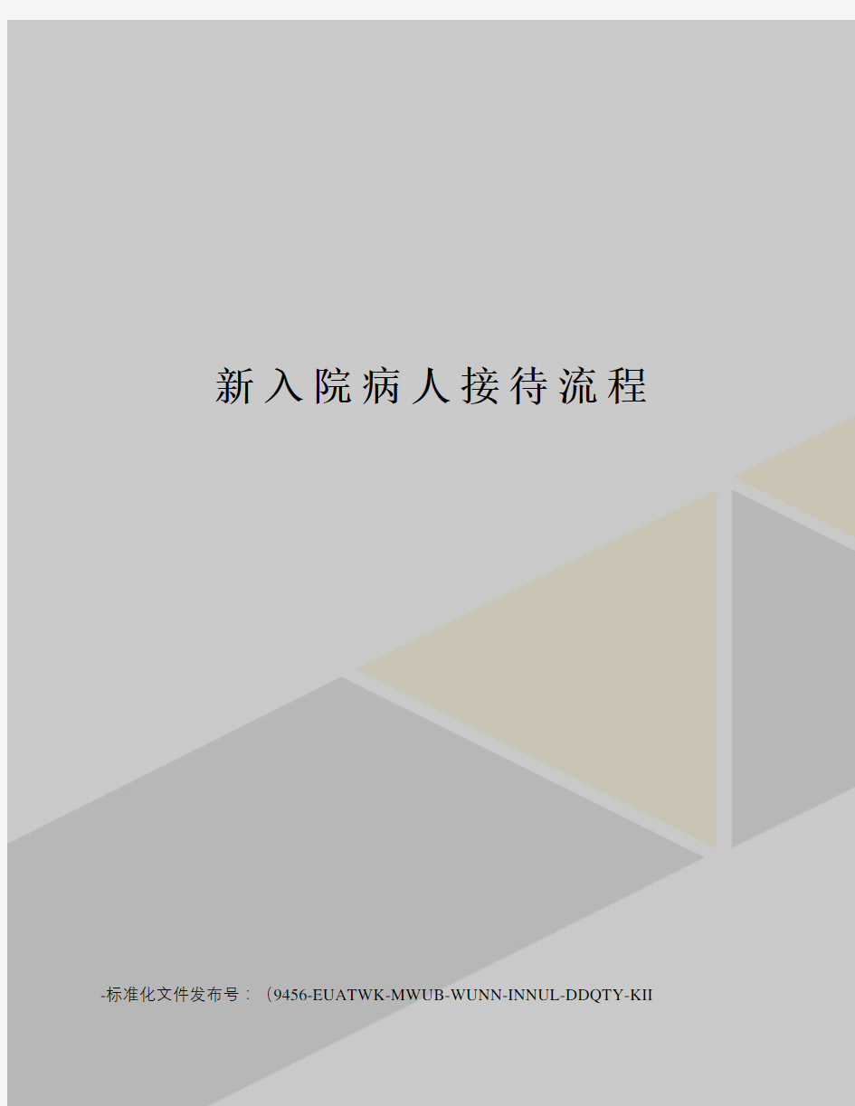 新入院病人接待流程