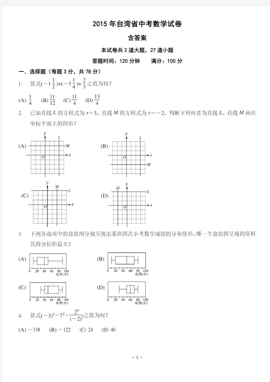 2015年台湾省中考数学试卷-含答案