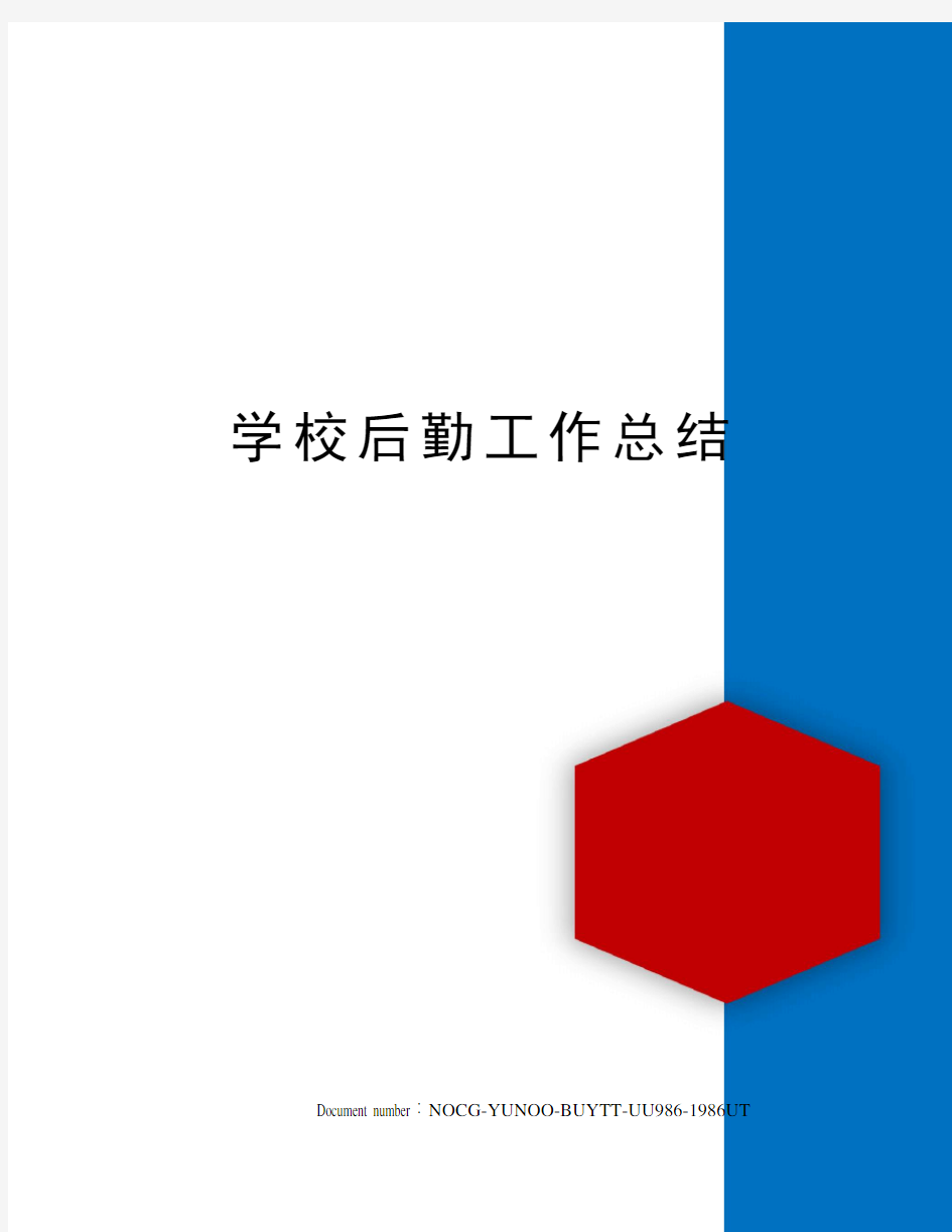 学校后勤工作总结