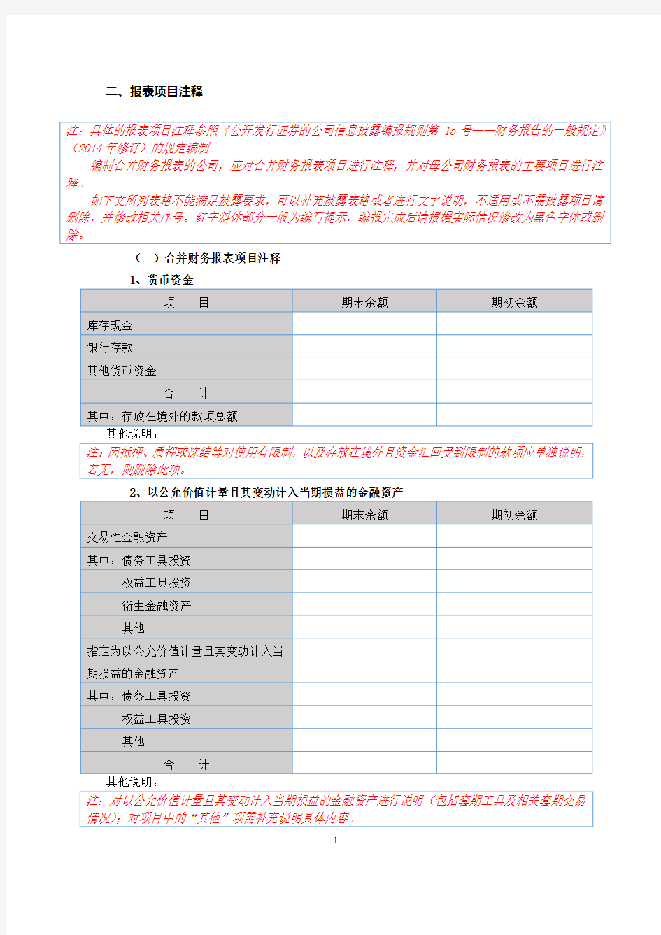 (财务管理)董秘助手财务报表附注模板_半年报(XBRL)