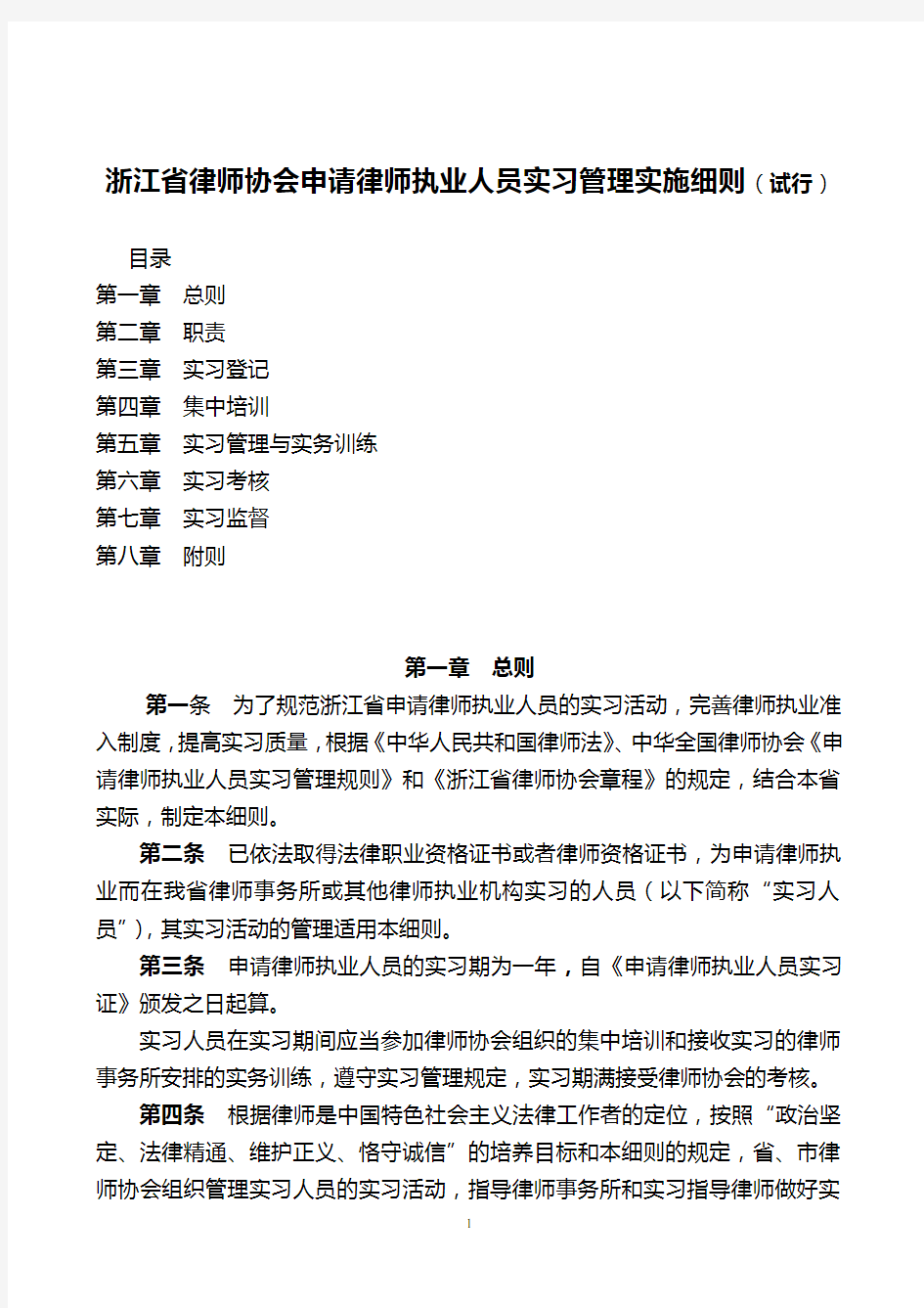浙江省律师协会申请律师执业人员实习管理实施细则