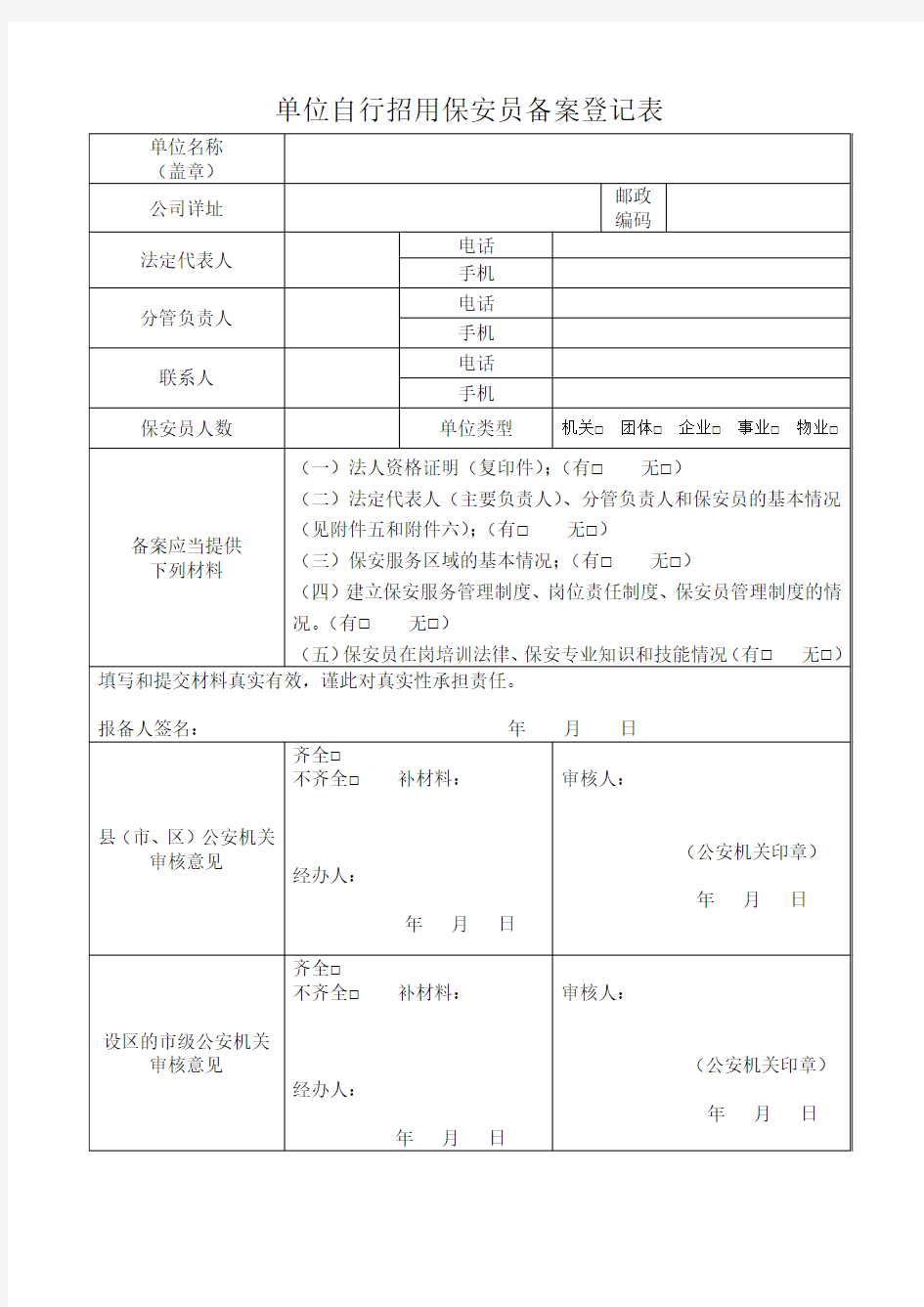 单位自行招用保安员备案登记表