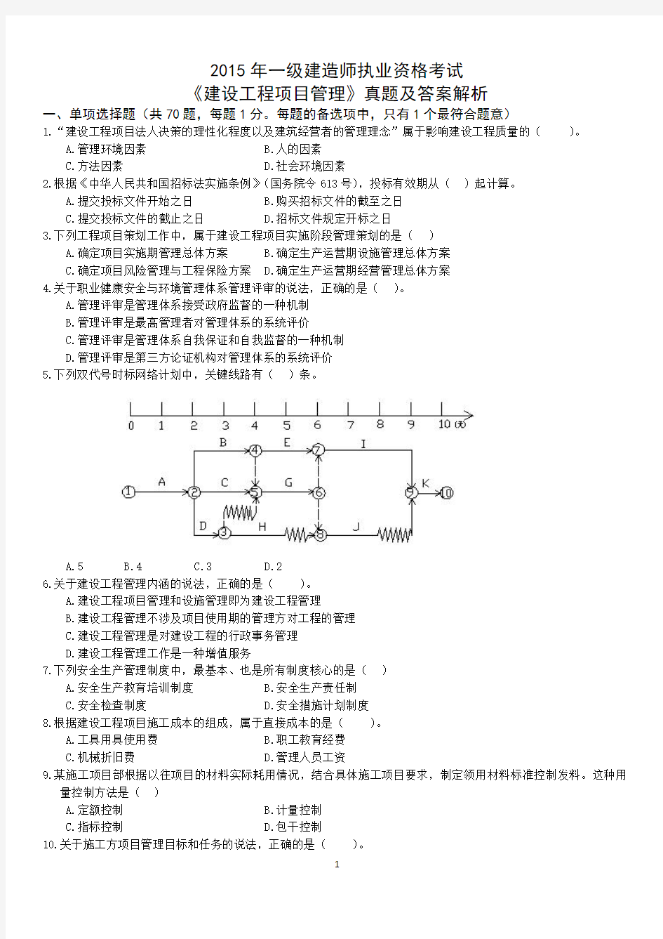 2015年一级建造师《项目管理》真题答案及解析