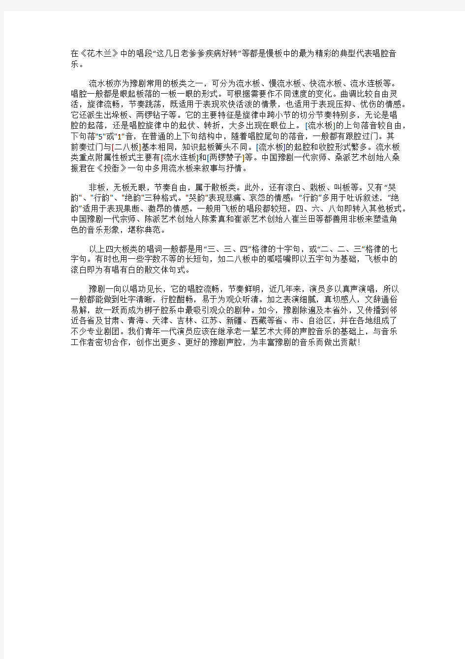 浅谈中国豫剧的音乐特点