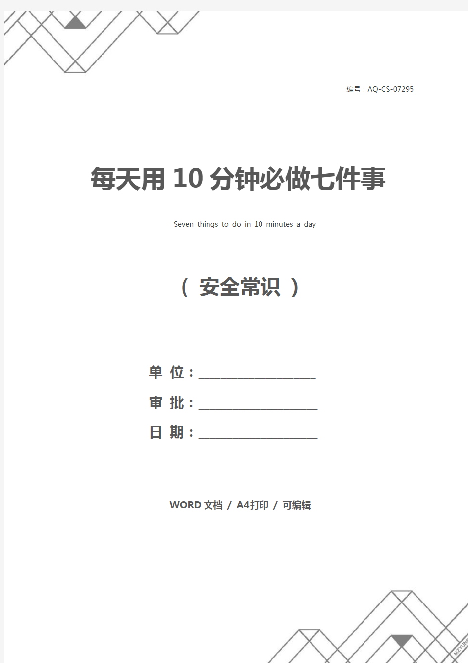 每天用10分钟必做七件事