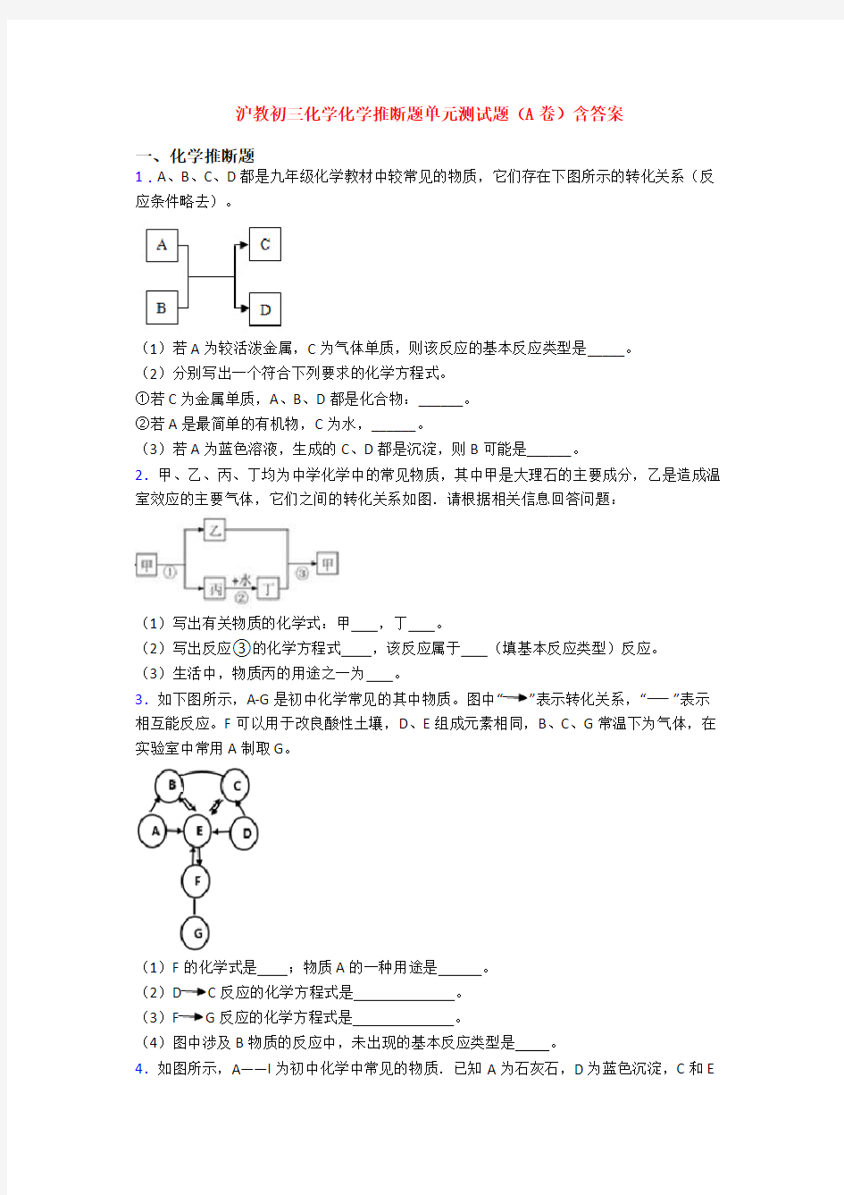 沪教初三化学化学推断题单元测试题(A卷)含答案