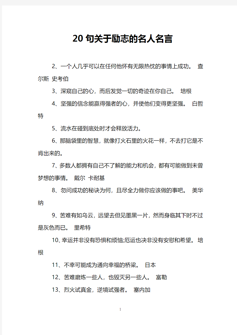 20句关于励志的名人名言