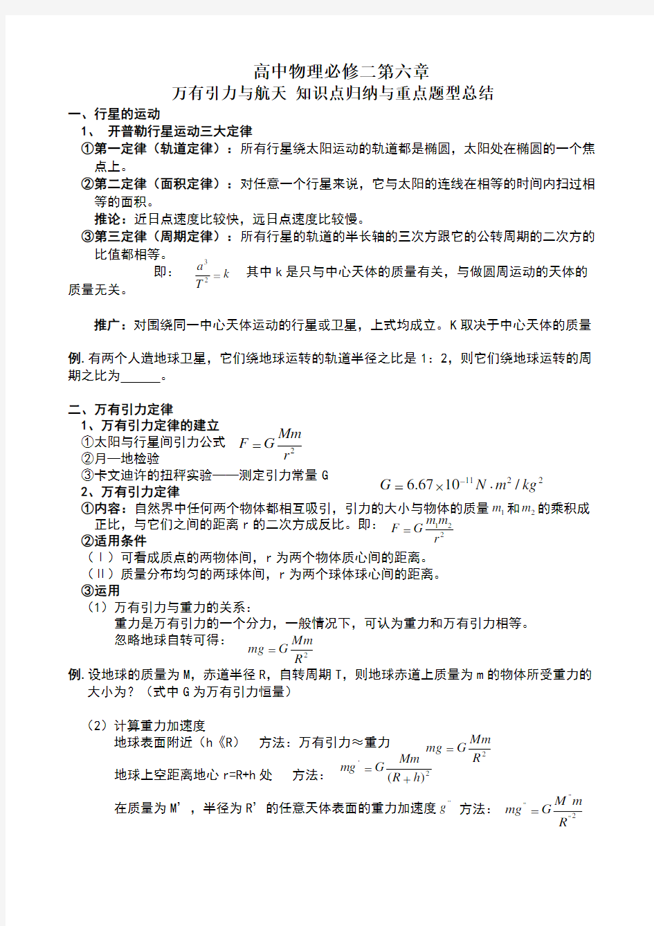 必修二第六章《万有引力与航天》知识点归纳与重点题型总结