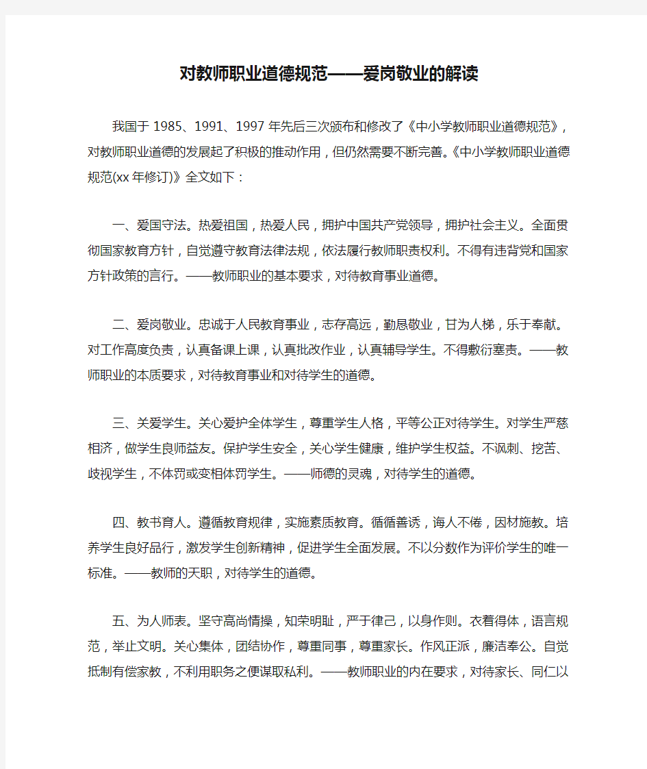 对教师职业道德规范——爱岗敬业的解读