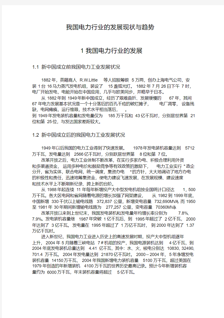 我国电力行业的发展现状与趋势