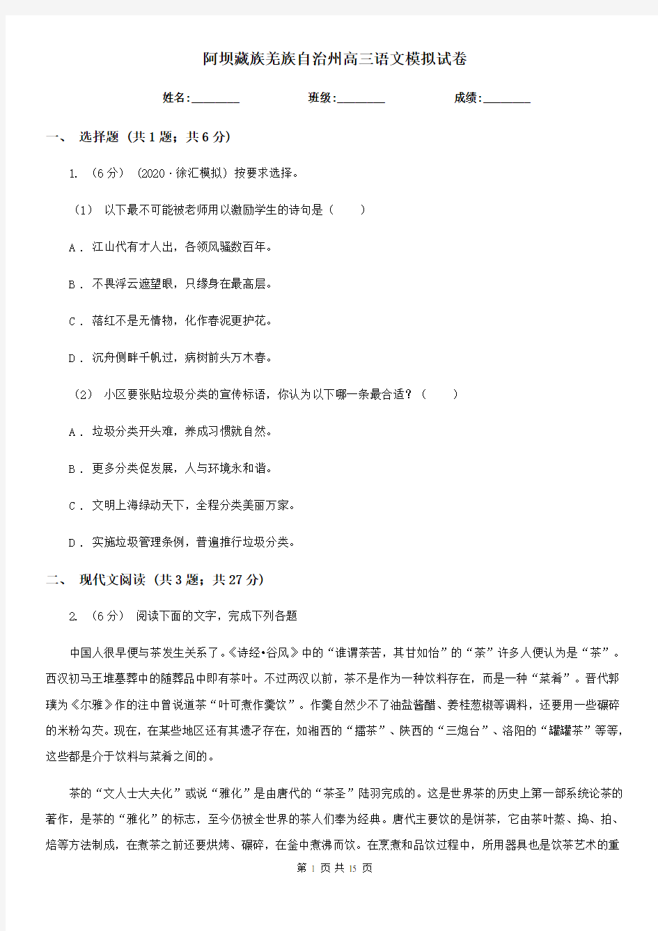 阿坝藏族羌族自治州高三语文模拟试卷