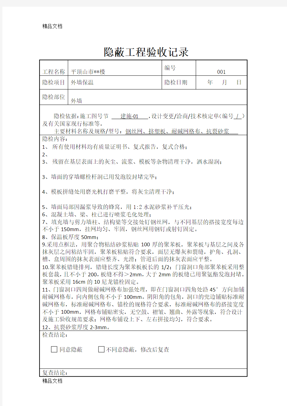 最新外墙保温板隐蔽工程验收记录表