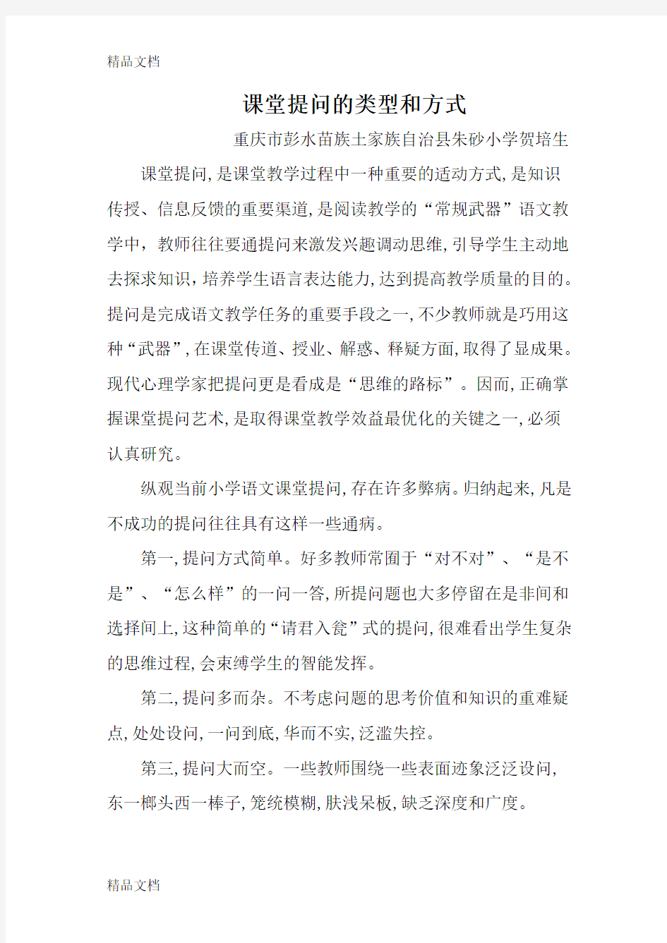 课堂提问的类型和方式知识分享