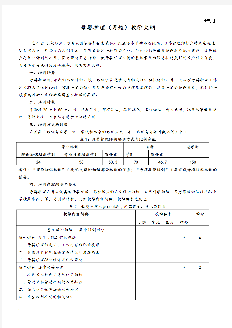 母婴护理教学大纲 (2)