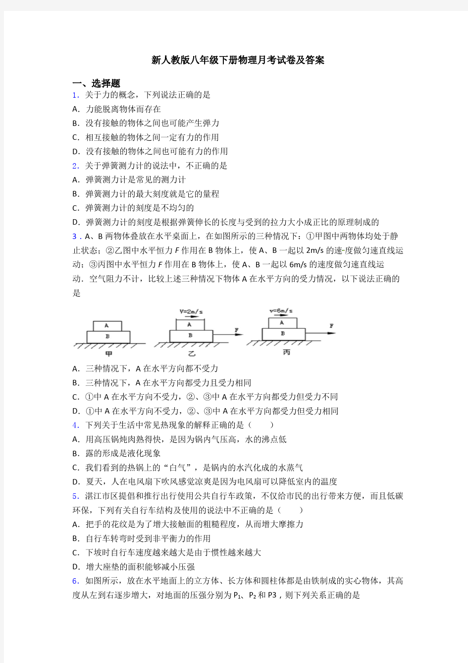 新人教版八年级下册物理月考试卷及答案