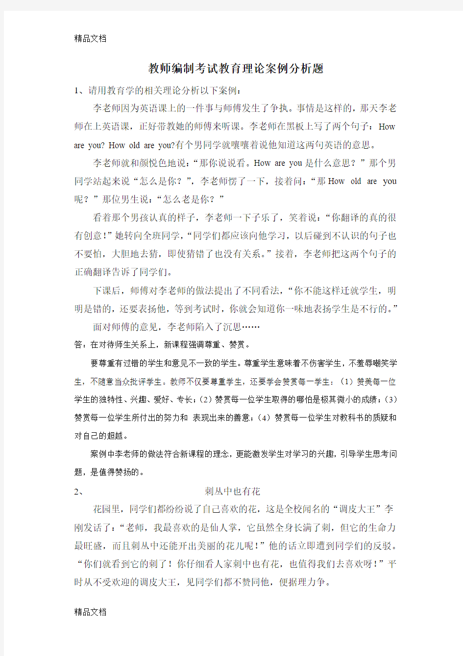 最新教师编制考试教育理论案例分析题