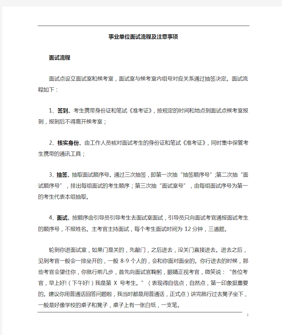 面试流程及注意事项    事业单位面试招教面试教师资格证面试公务员面试