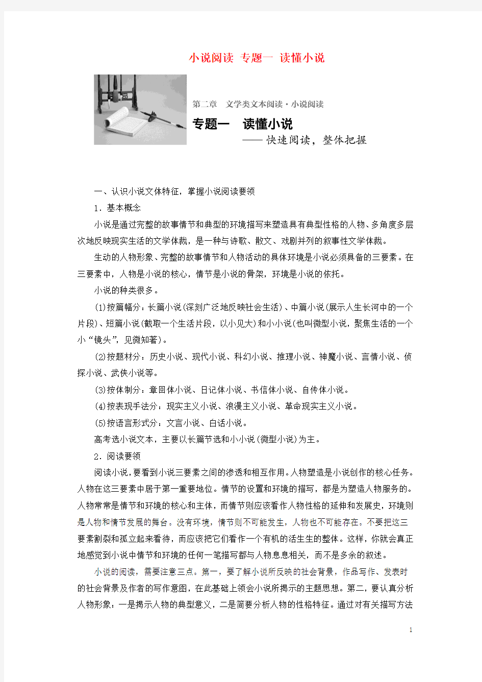 高三语文一轮复习 文学类文本阅读 小说阅读 专题一 读懂小说