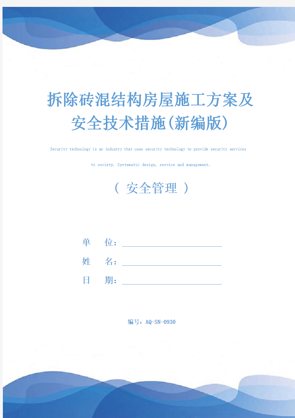 拆除砖混结构房屋施工方案及安全技术措施(新编版)