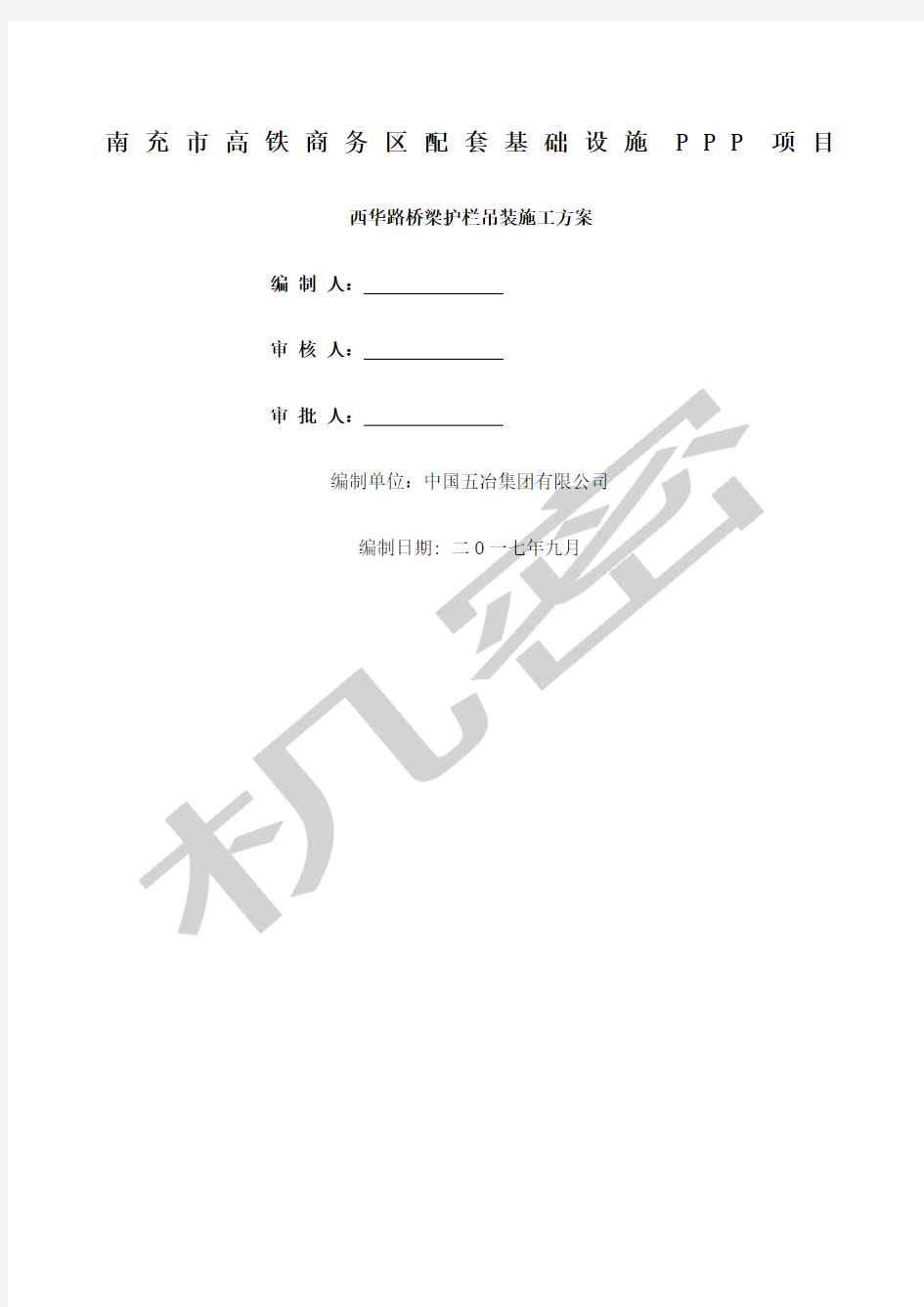 西华路桥梁栏杆更换施工方案