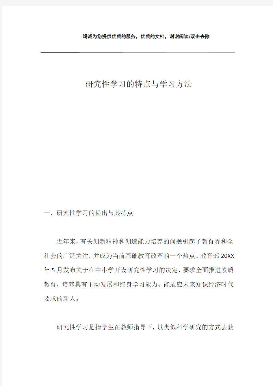 研究性学习的特点与学习方法