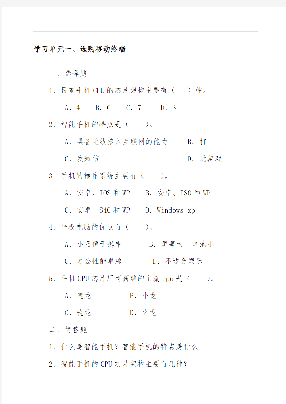 移动互联网技术应用基础复习题与参考答案