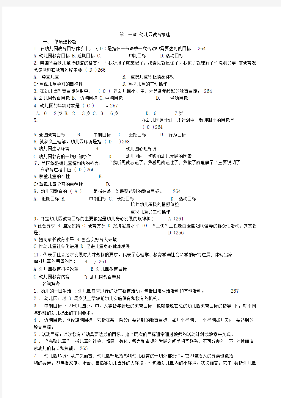 学前教育学(0383)自考复习分章重点及答案精华篇(11)