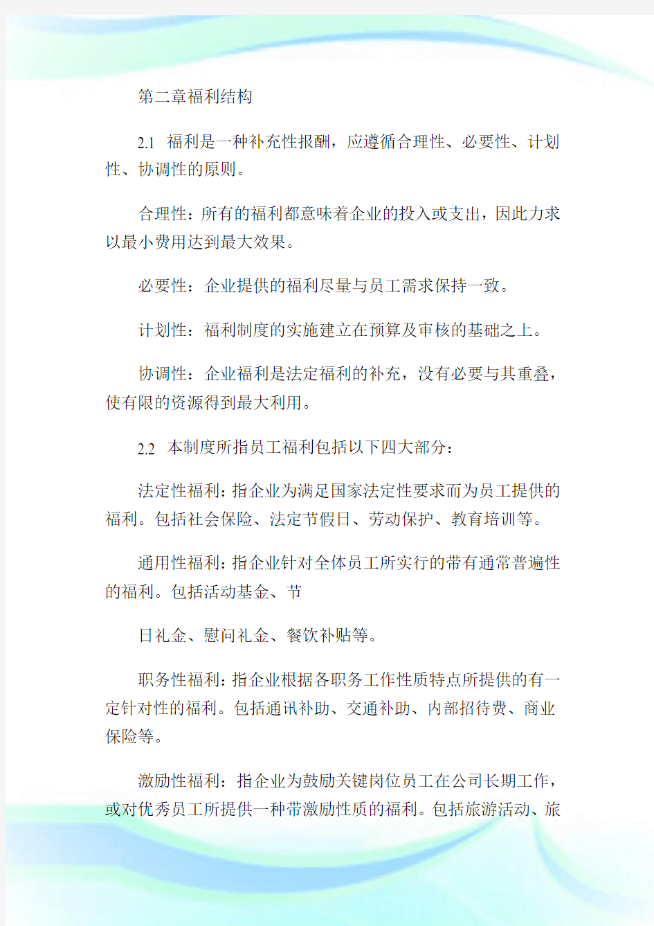 企业福利管理制度最全最新.doc