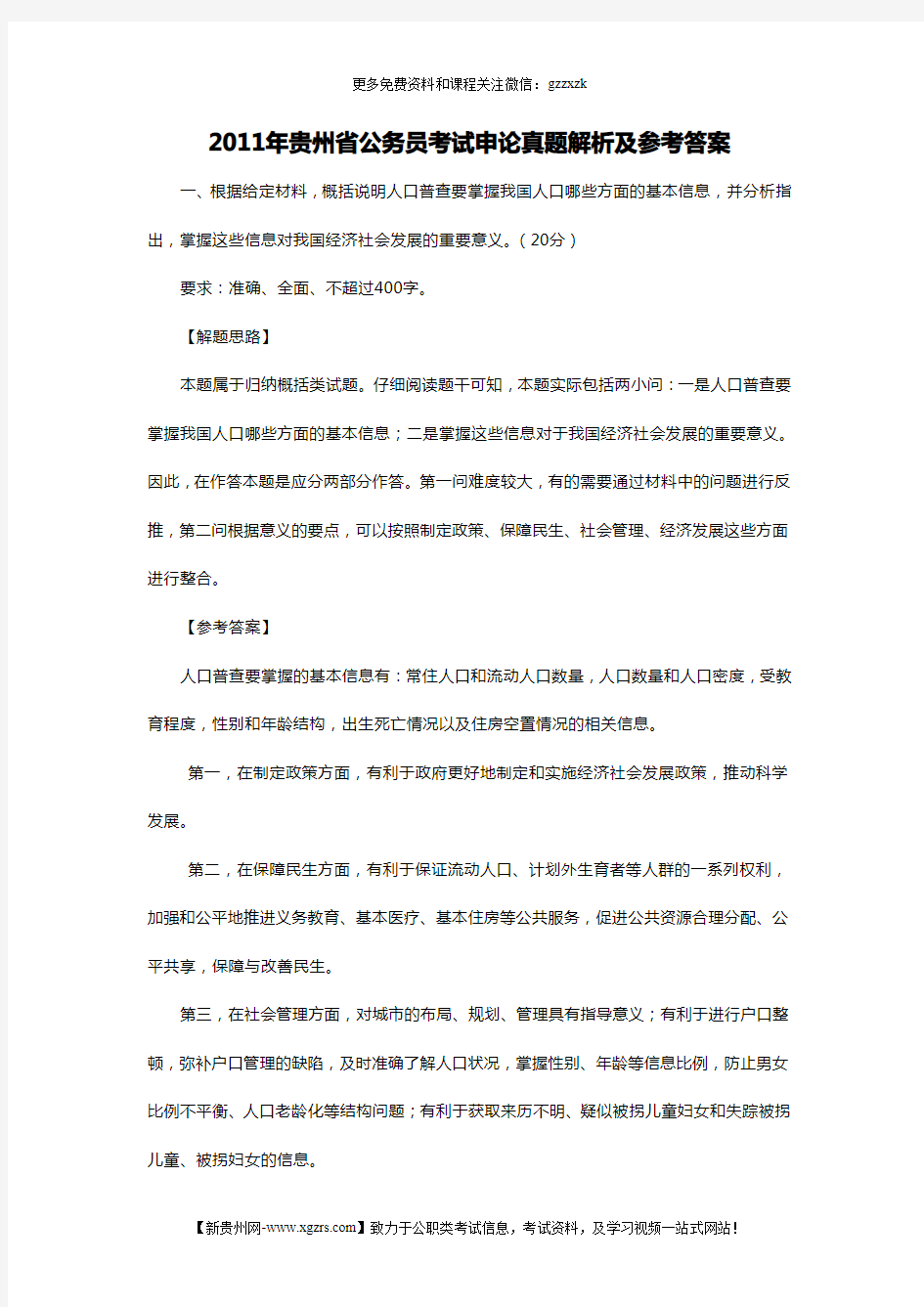 2011年贵州省公务员考试申论真题解析及参考答案