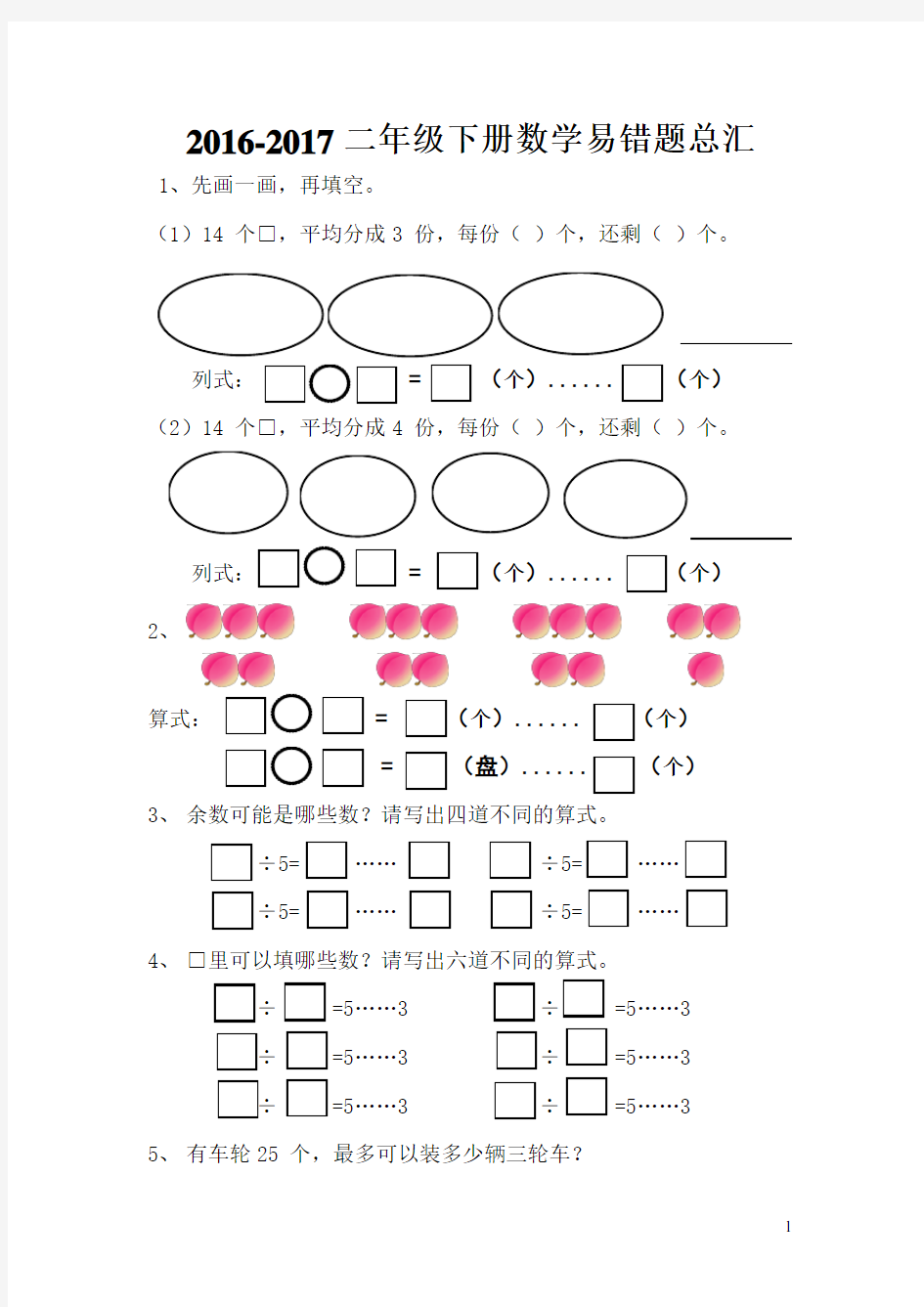 2016-2017二年级下册数学易错题总汇