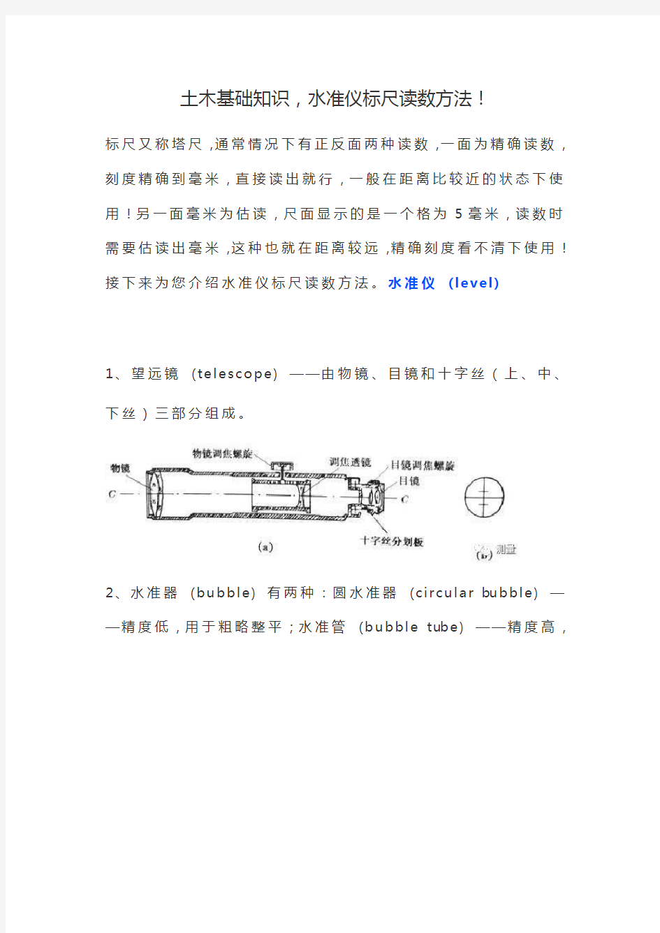 土木基础知识,水准仪标尺读数方法