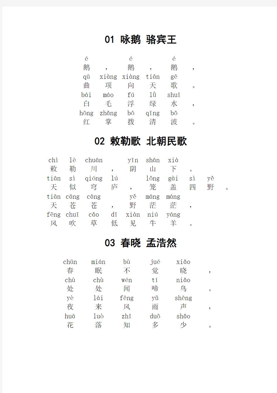 小学古诗80首(带拼音版)