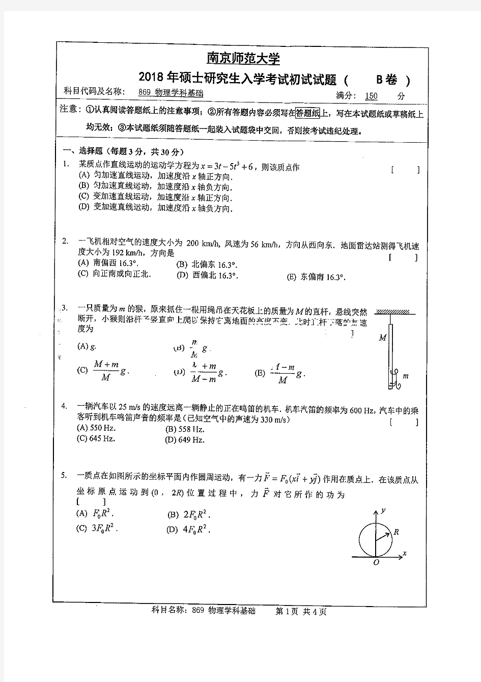 南京师范大学物理学科基础专业课考研真题(2018年)