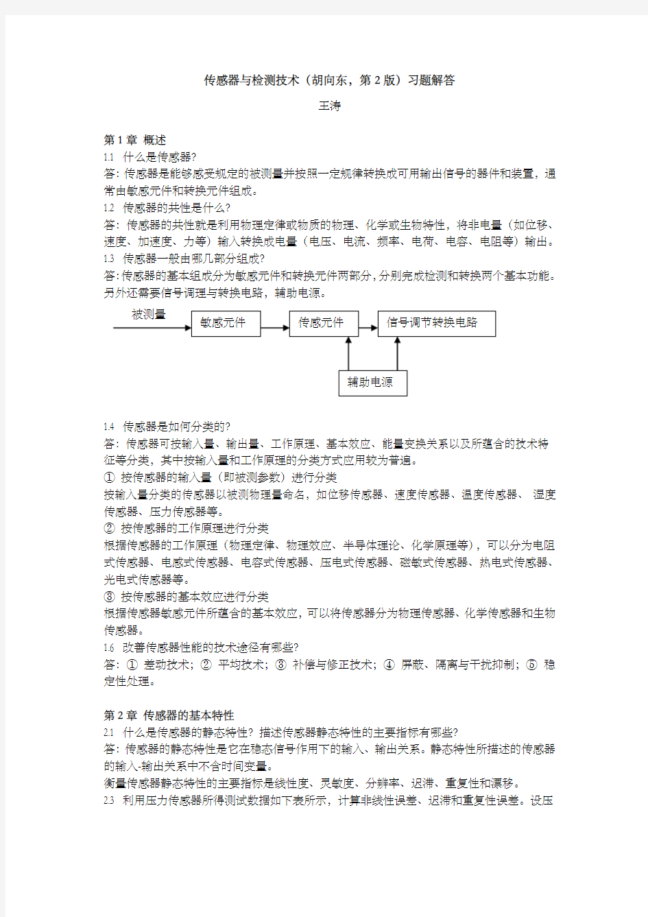 《传感器与检测技术胡向东第》习题解答