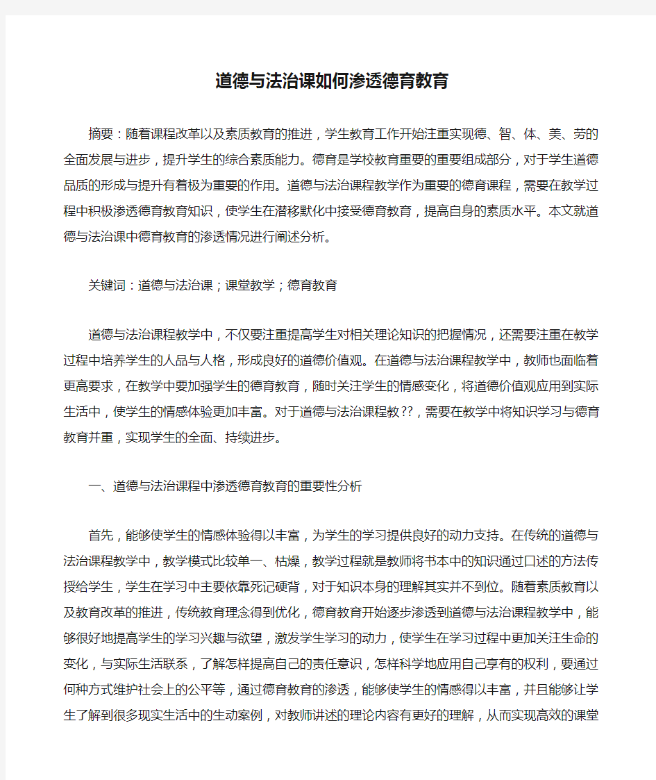 道德与法治课如何渗透德育教育