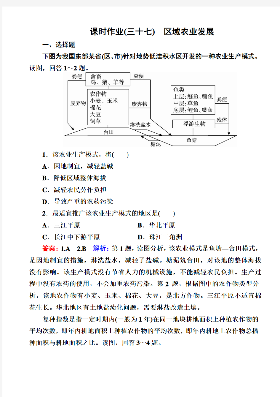 【课标通用】2019届高考地理一轮复习_课时作业37：区域农业发展_含解析