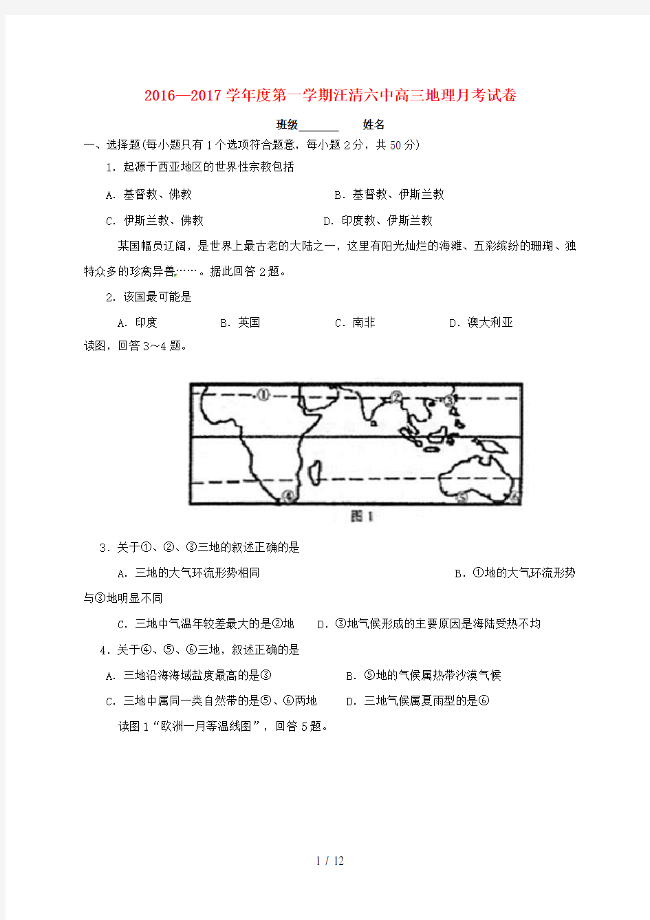 吉林省汪清县高三地理9月月考试题