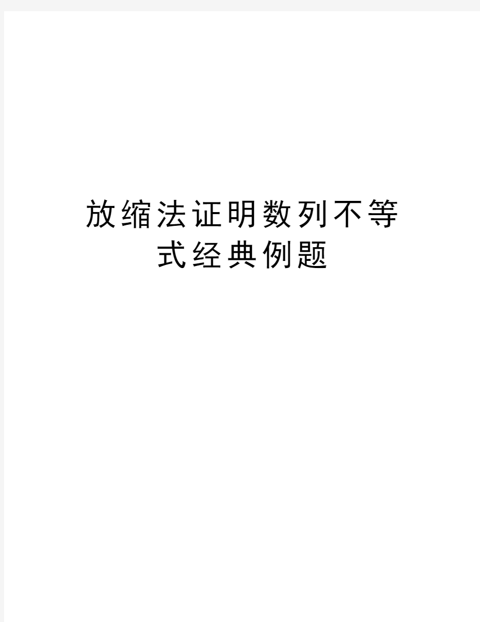 放缩法证明数列不等式经典例题教学提纲