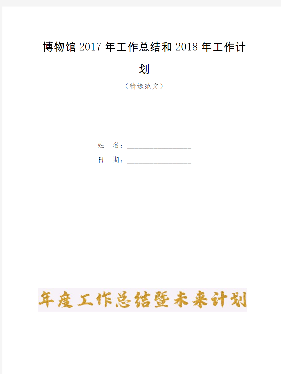 博物馆2017年工作总结和2018年工作计划【模板】