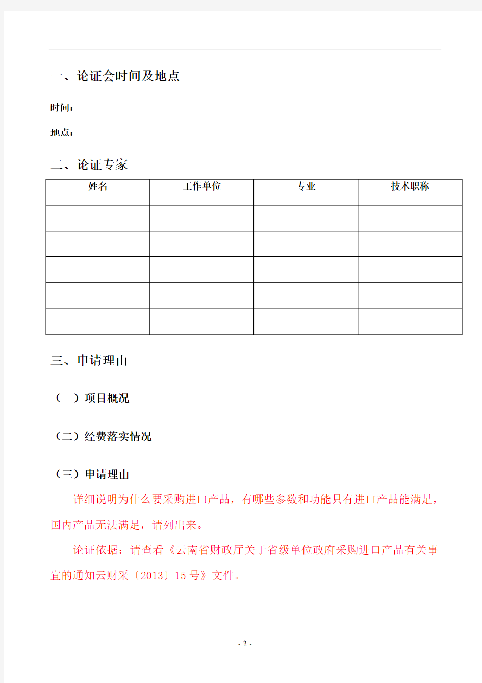 云南师范大学项目论证报告格式