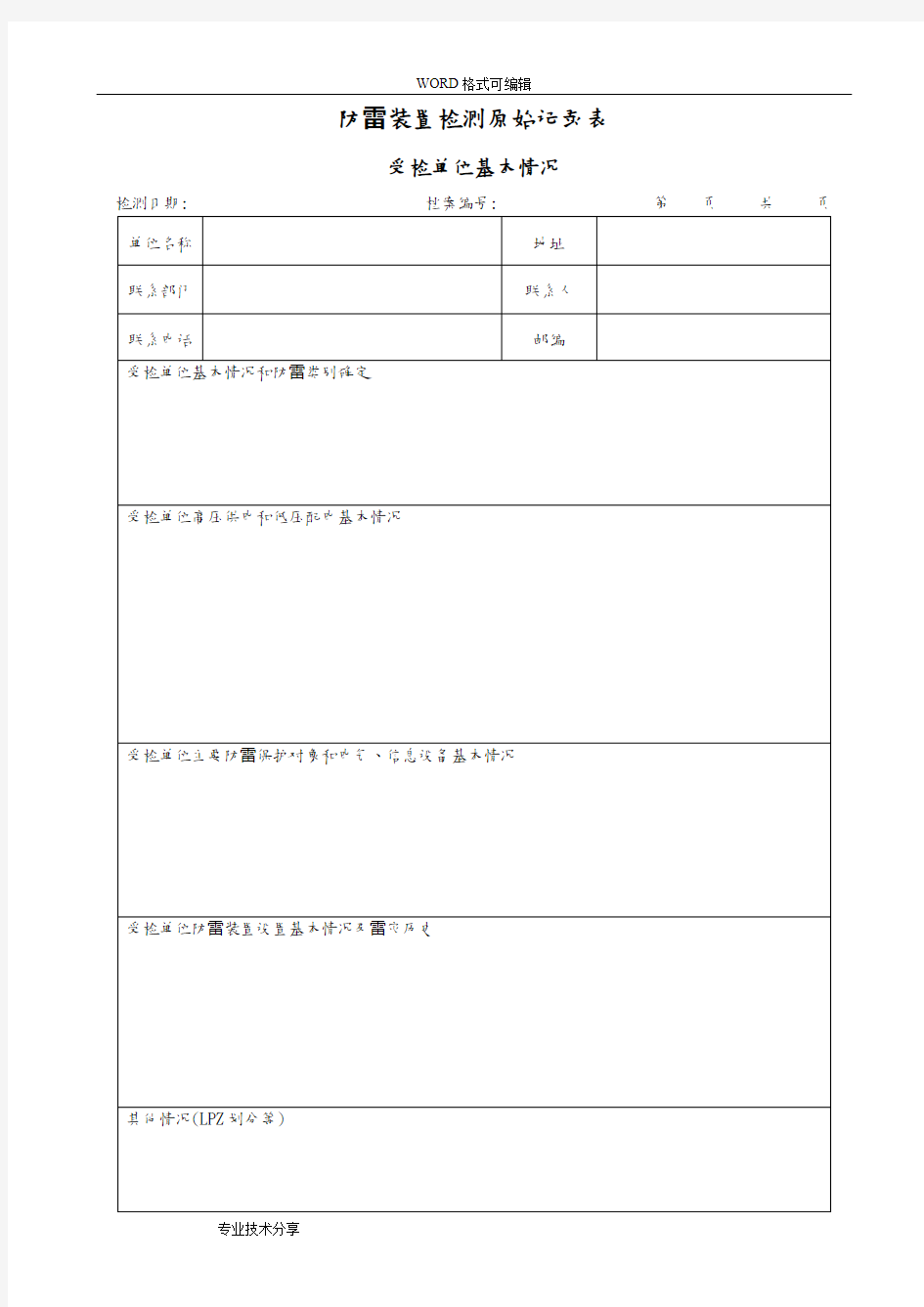 防雷装置检测原始记录表