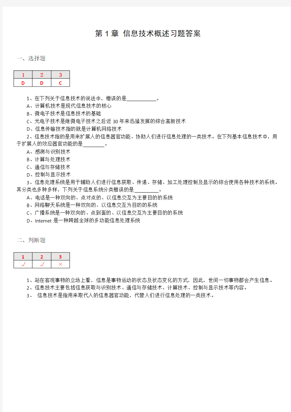 信息与信息技术习题答案