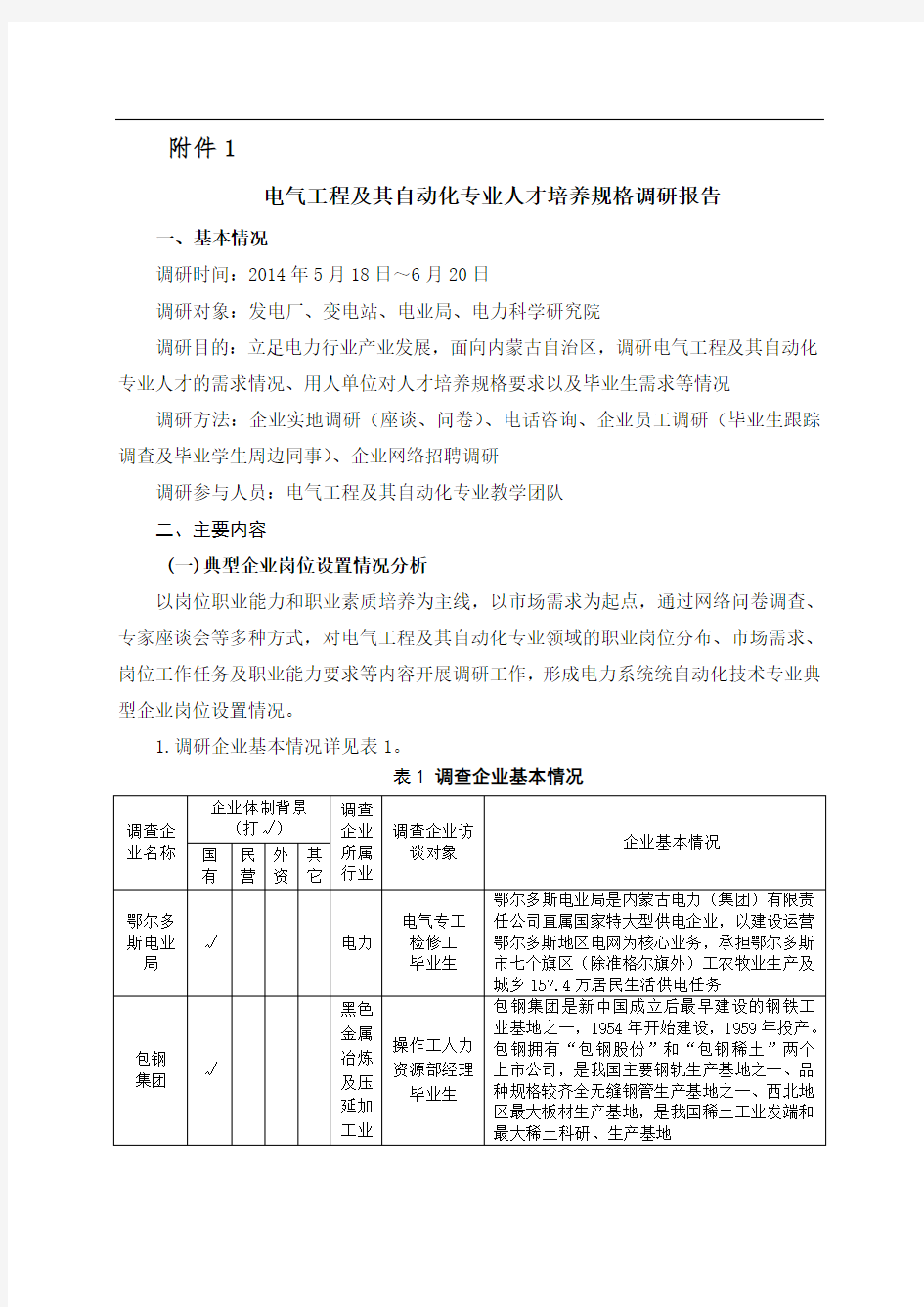 电气工程及其自动化专业调研报告