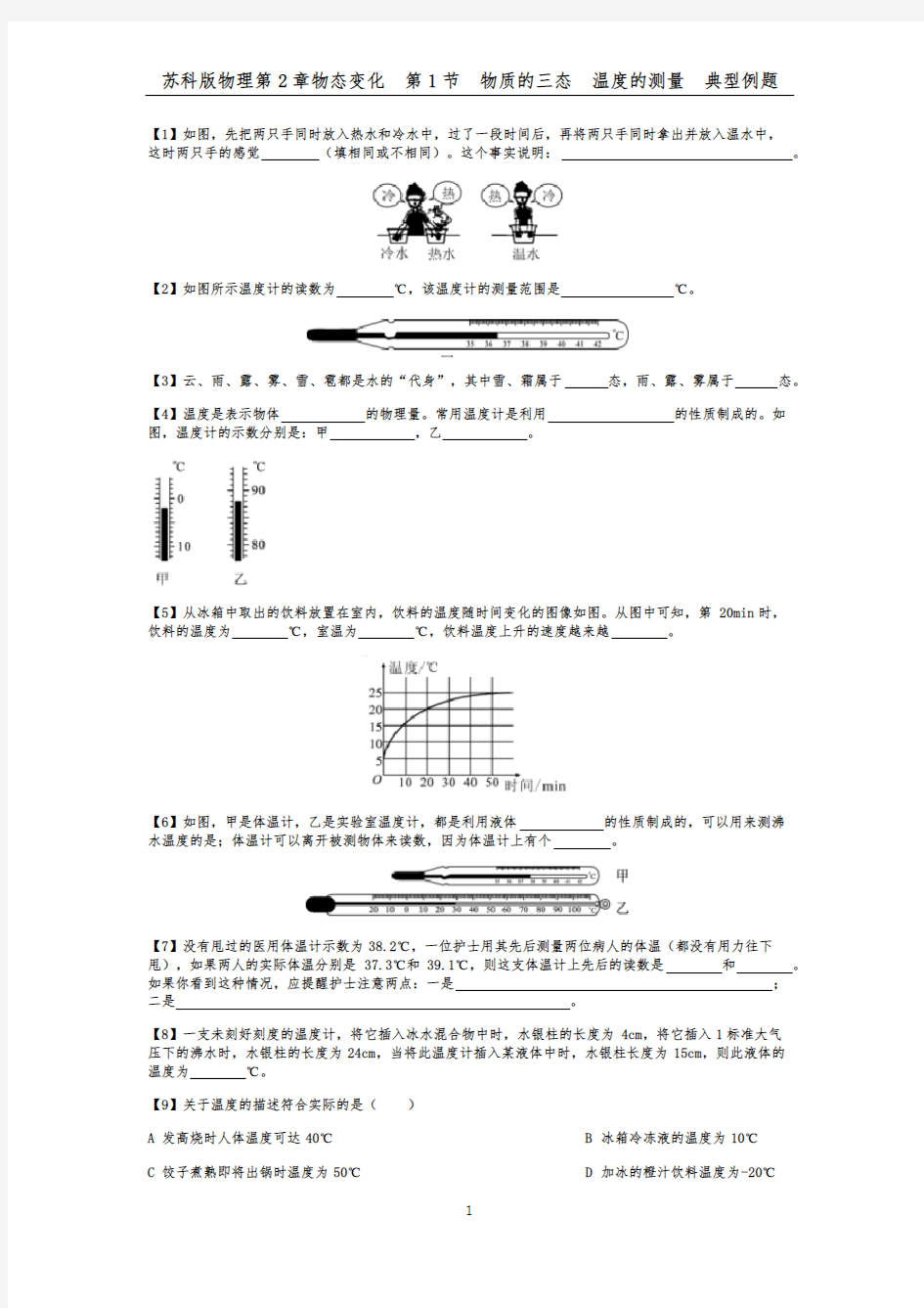 苏科版物理第2章物态变化  第1节  物质的三态  温度的测量  典型例题