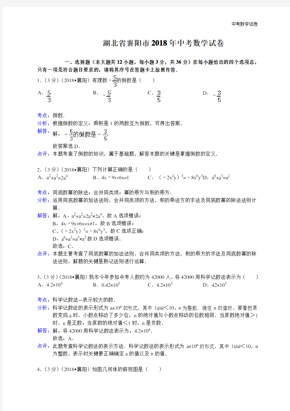 2018年湖北省襄阳市中考数学试卷