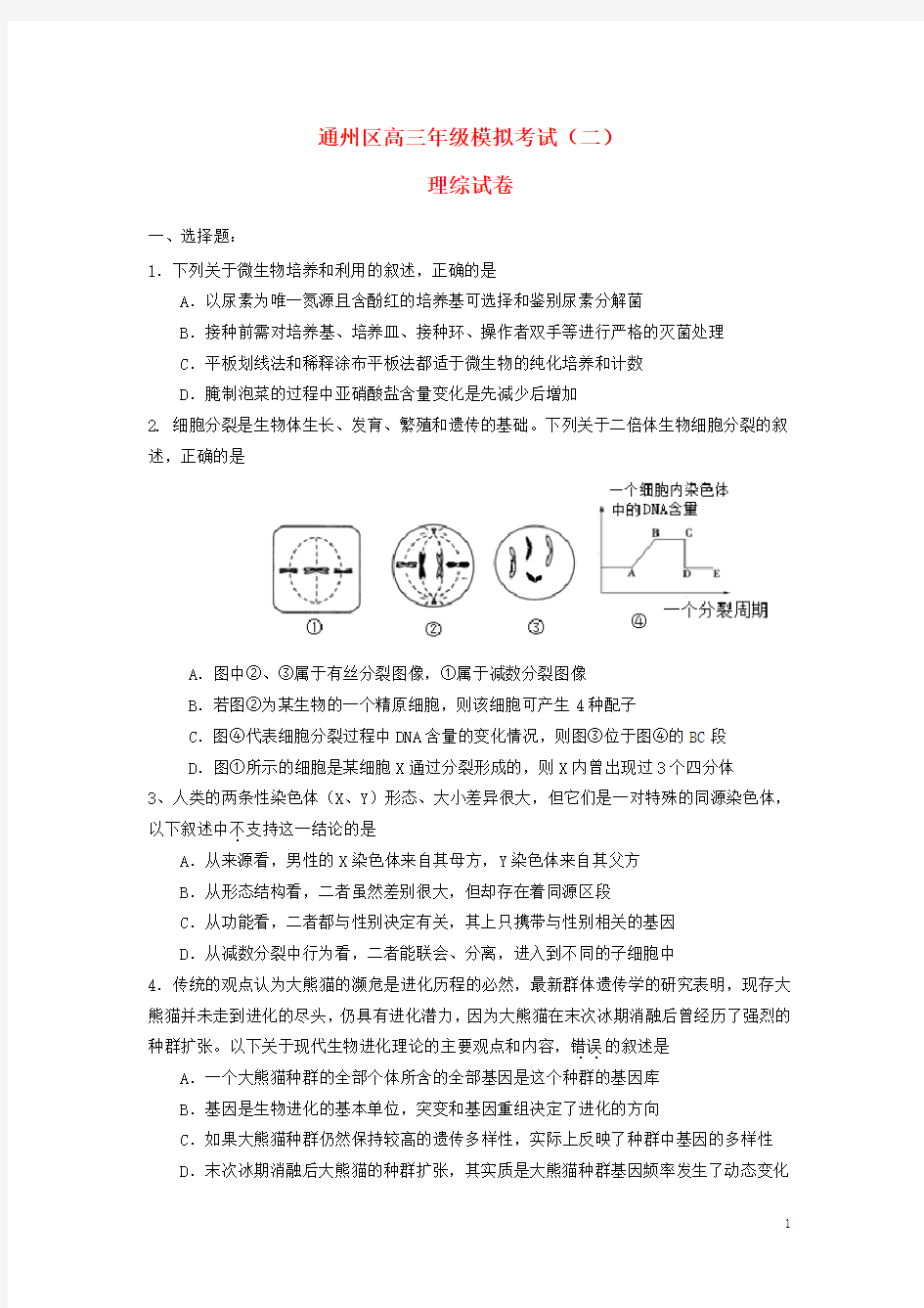 北京市通州区高三理综第二次模拟试题(通州二模)