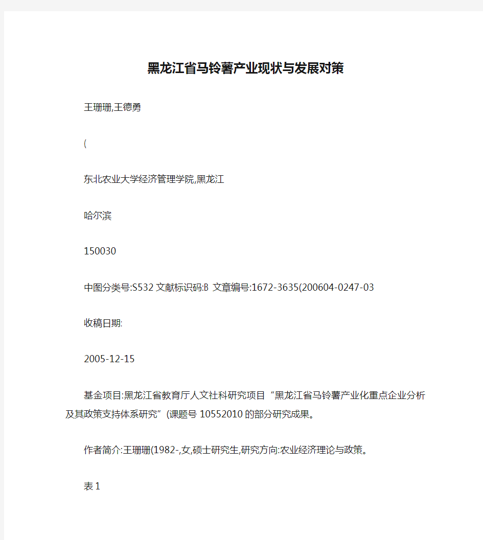 黑龙江省马铃薯产业现状与发展对策概要