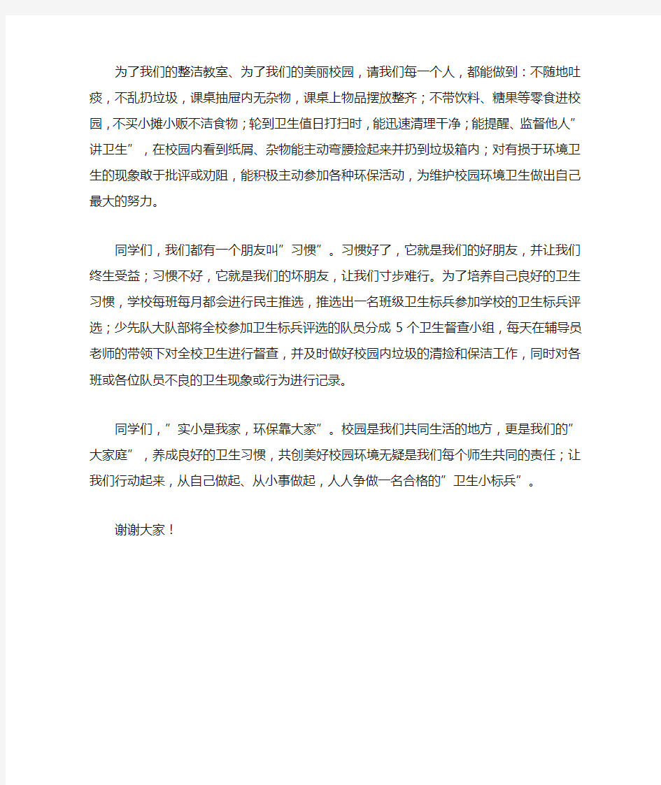 国旗下讲话稿：做一名合格的“卫生小标兵” 