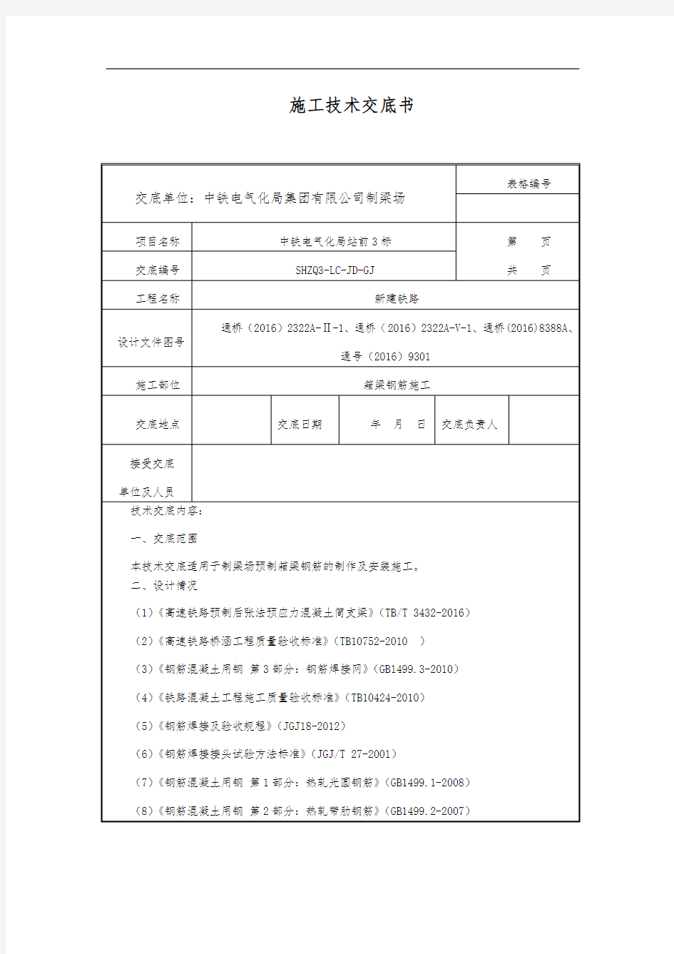 高铁箱梁钢筋交底123456